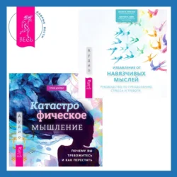 Катастрофическое мышление: почему вы тревожитесь и как перестать + Избавление от навязчивых мыслей. Руководство по преодолению стресса и тревоги Салли М. Уинстон и Мартин Н. Сейф