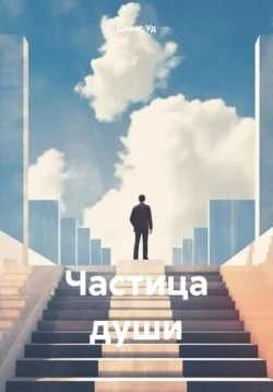 Частица души, Денис Уд