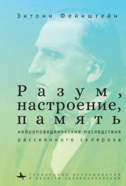 Разум, настроение, память: нейроповеденческие последствия рассеянного склероза, Энтони Фейнштейн