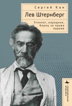 Лев Штернберг. Этнолог, народник, борец за права евреев, Сергей Кан