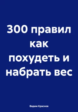 300 правил как похудеть и набрать вес, Вадим Краснов