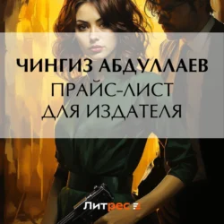 Прайс-лист для издателя, Чингиз Абдуллаев