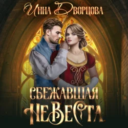 Сбежавшая невеста Инна Дворцова