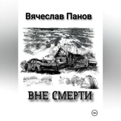 Вне смерти, Вячеслав Панов