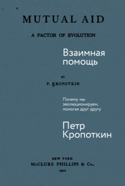 Взаимная помощь: Почему мы эволюционируем  помогая друг другу Пётр Кропоткин