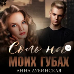 Соль на моих губах, Анна Дубинская