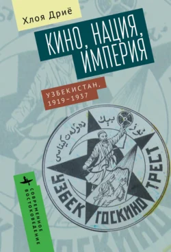 Кино, нация, империя Узбекистан, 1919–1937, Хлоя Дриё