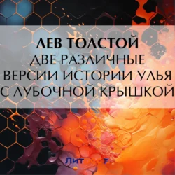 Две различные версии истории улья с лубочной крышкой, Лев Толстой