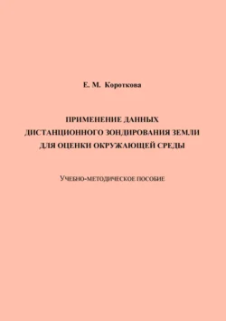 Применение данных дистанционного зондирования Земли для оценки окружающей среды, Екатерина Короткова