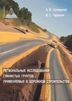 Региональные исследования глинистых грунтов, применяемых в дорожном строительстве, Алексей Сухоруков