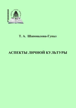 Аспекты личной культуры, Татьяна Шаповалова-Гупал