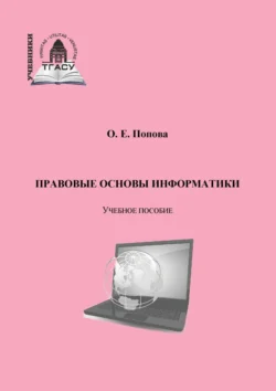 Правовые основы информатики, Ольга Попова