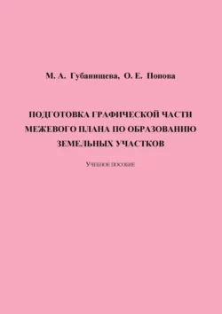 Подготовка графической части межевого плана по образованию земельных участков, Ольга Попова