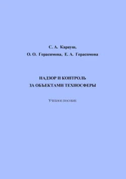 Надзор и контроль за объектами техносферы, Сергей Карауш