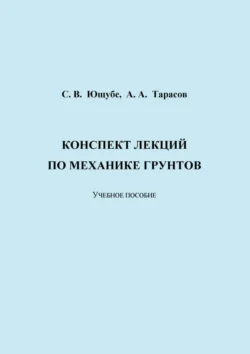 Конспект лекций по механике грунтов, Александр Тарасов