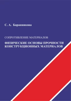 Сопротивление материалов. Физические основы прочности конструкционных материалов, Светлана Баранникова