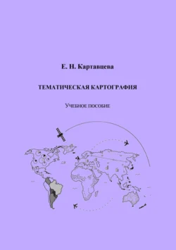 Тематическая картография, Елена Картавцева