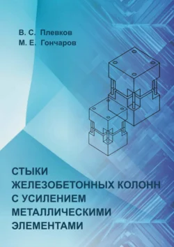 Стыки железобетонных колонн с усилением металлическими элементами, Василий Плевков