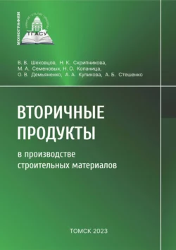 Вторичные продукты в производстве строительных материалов Нелли Скрипникова и Наталья Копаница