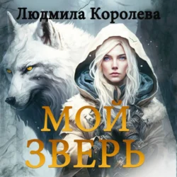 Мой зверь. Том 1, Людмила Королева