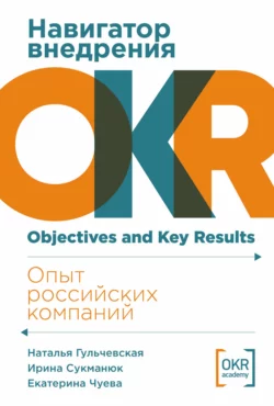 Навигатор внедрения OKR: Опыт российских компаний, Наталья Гульчевская