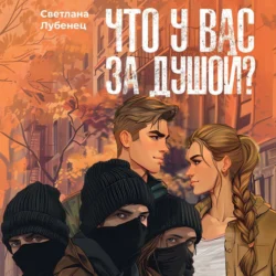 Что у вас за душой?, Светлана Лубенец