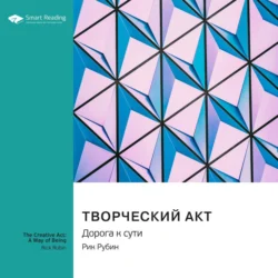 Творческий акт. Дорога к сути. Рик Рубин. Саммари, Smart Reading