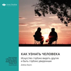 Как узнать человека. Искусство глубоко видеть других и быть глубоко увиденным. Дэвид Брукс. Саммари, Smart Reading