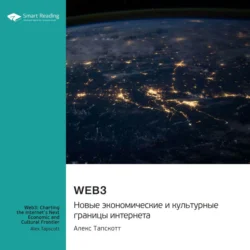 Web3. Новые экономические и культурные границы интернета. Алекс Тапскотт. Саммари, Smart Reading