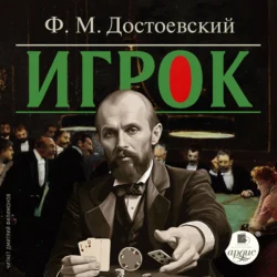 Игрок, Федор Достоевский