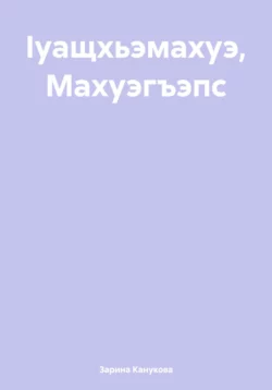 Ӏуащхьэмахуэ, Махуэгъэпс, Зарина Канукова