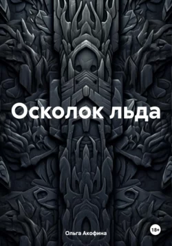 Осколок льда, Ольга Акофина