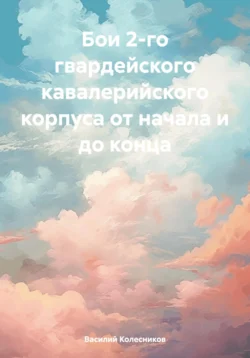 Бои 2-го гвардейского кавалерийского корпуса от начала и до конца, Василий Колесников