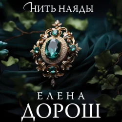 Нить наяды Елена Дорош