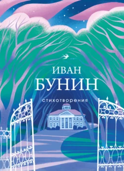 Стихотворения, Иван Бунин