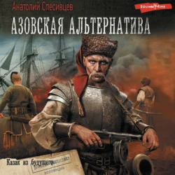 Азовская альтернатива. Казак из будущего, Анатолий Спесивцев