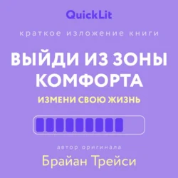 Краткое изложение книги «Выйди из зоны комфорта. Измени свою жизнь». Автор оригинала ‒ Брайан Трейси, Юлия Ершова