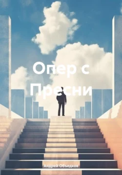 Опер с Пресни, Андрей Объедков