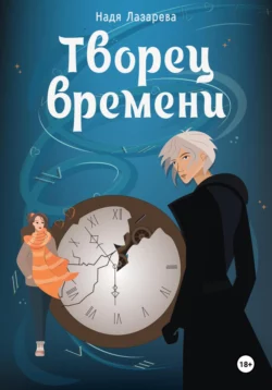 Творец времени, Надя Лазарева