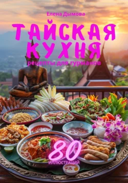 Тайская кухня: рецепты для гурманов, Елена Дымова