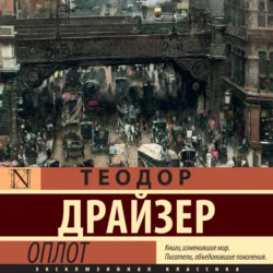 Оплот, Теодор Драйзер