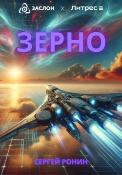 Зерно, Сергей Ронин