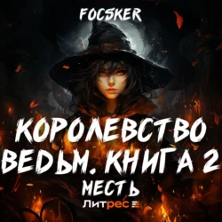 Королевство ведьм. Книга 2. Месть, Focsker