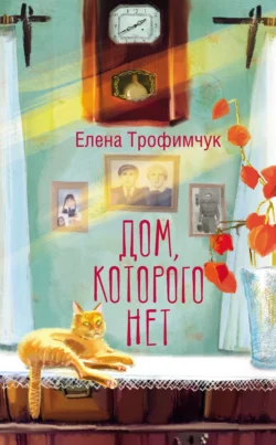 Дом, которого нет, Елена Трофимчук