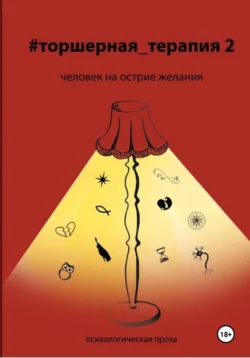 Человек на острие желания # Торшерная терапия 2, Таисия Солопова