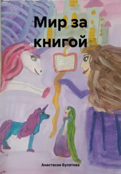 Мир за книгой, Анастасия Булатова