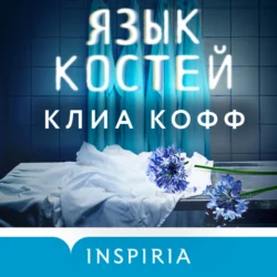 Язык костей, Клиа Кофф