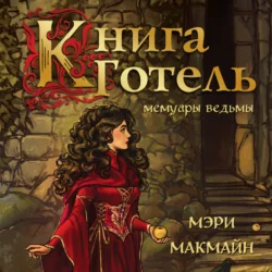 Книга Готель, Мэри МакМайн