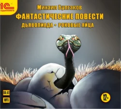 Фантастические повести. Дьяволиада. Роковые яйца Михаил Булгаков