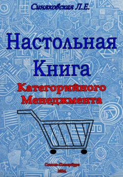 Настольная книга Категорийного менеджера, Людмила Синяковская